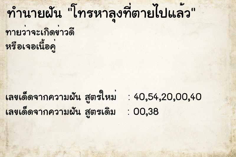 ทำนายฝันทำนายฝันโทรหาลุงที่ตายไปแล้ว