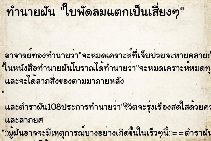ทำนายฝัน ใบพัดลมแตกเป็นเสี่ยงๆ ทำนายฝัน ใบพัดลมแตกเป็นเสี่ยงๆ