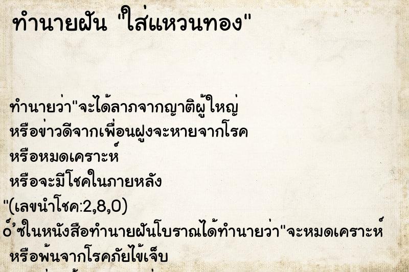 ทำนายฝัน ใส่แหวนทอง
