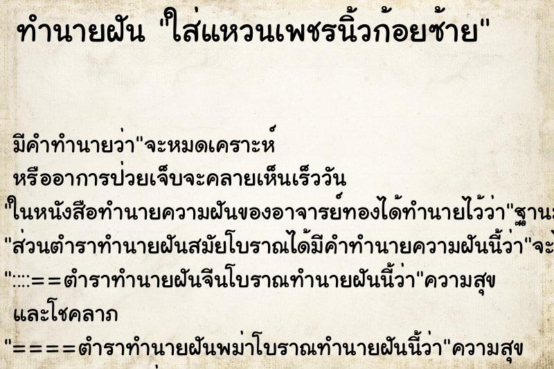 ทำนายฝัน ใส่แหวนเพชรนิ้วก้อยซ้าย ทำนายฝัน ใส่แหวนเพชรนิ้วก้อยซ้าย