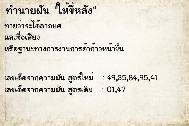 ทำนายฝันทำนายฝันให้ขี่หลัง