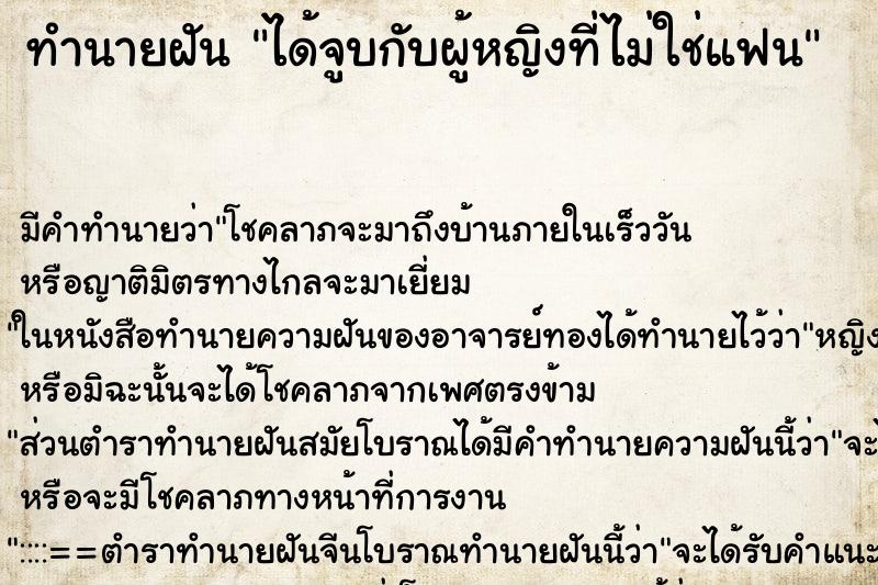 ทำนายฝันทำนายฝันได้จูบกับผู้หญิงที่ไม่ใช่แฟน
