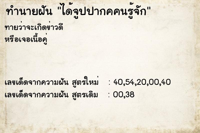 ทำนายฝันทำนายฝันได้จูปปากคคนรู้จัก