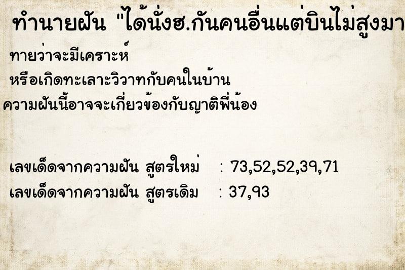 ทำนายฝัน ได้นั่งฮ.กันคนอื่นแต่บินไม่สูงมาก ทำนายฝัน ได้นั่งฮ.กันคนอื่นแต่บินไม่สูงมาก