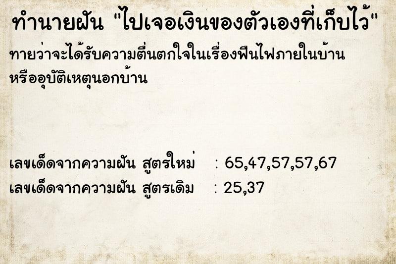 ทำนายฝันทำนายฝันไปเจอเงินของตัวเองที่เก็บไว้