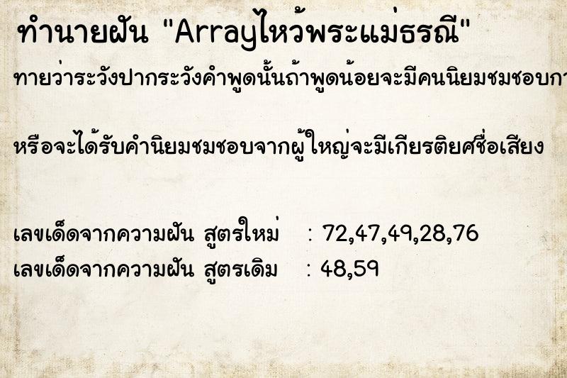 ทำนายฝันArrayไหว้พระแม่ธรณี ทำนายฝันทำนายฝันArrayไหว้พระแม่ธรณี