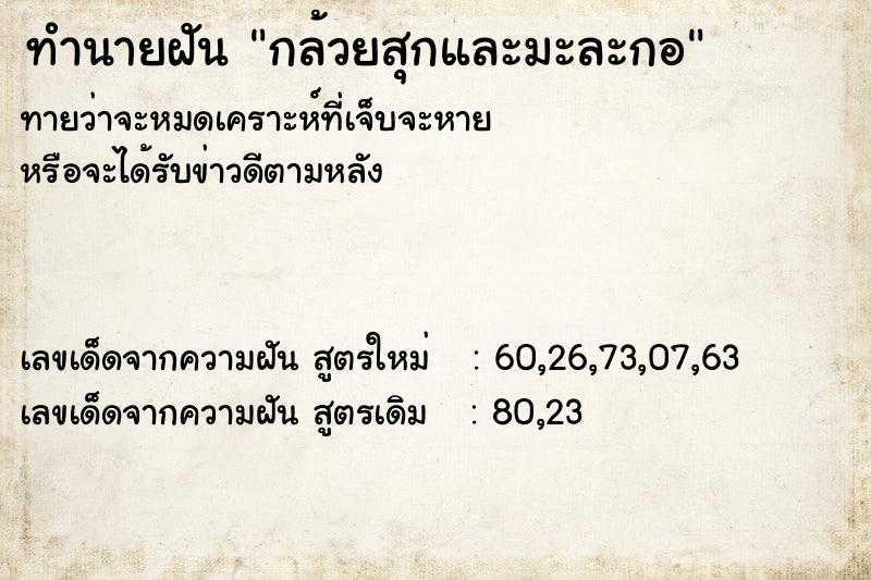 ทำนายฝันทำนายฝันกล้วยสุกและมะละกอ