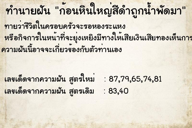 ทำนายฝันก้อนหินใหญ่สีดำถูกน้ำพัดมา ทำนายฝันทำนายฝันก้อนหินใหญ่สีดำถูกน้ำพัดมา