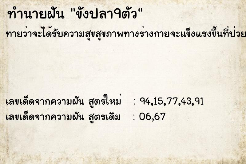 ทำนายฝันทำนายฝันขังปลา9ตัว