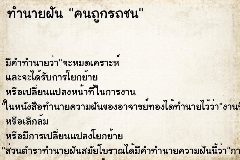 ทำนายฝันคนถูกรถชน ทำนายฝันทำนายฝันคนถูกรถชน
