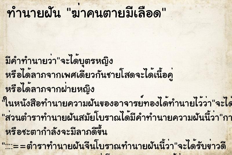 ทำนายฝันฆ่าคนตายมีเลือด ทำนายฝันทำนายฝันฆ่าคนตายมีเลือด