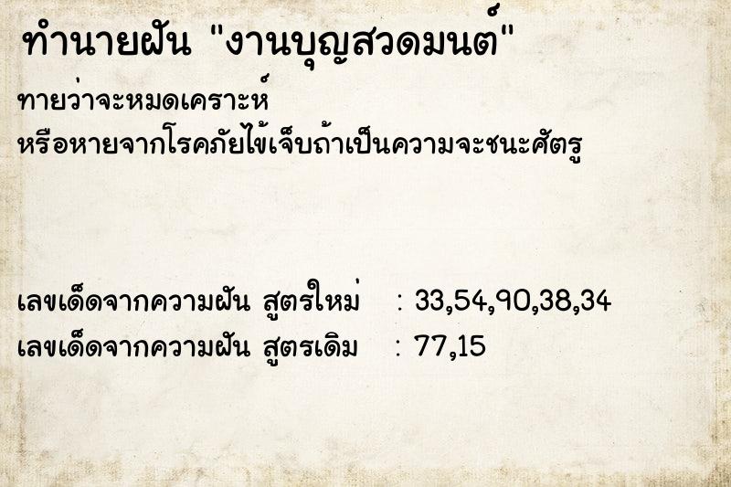 ทำนายฝันทำนายฝันงานบุญสวดมนต์