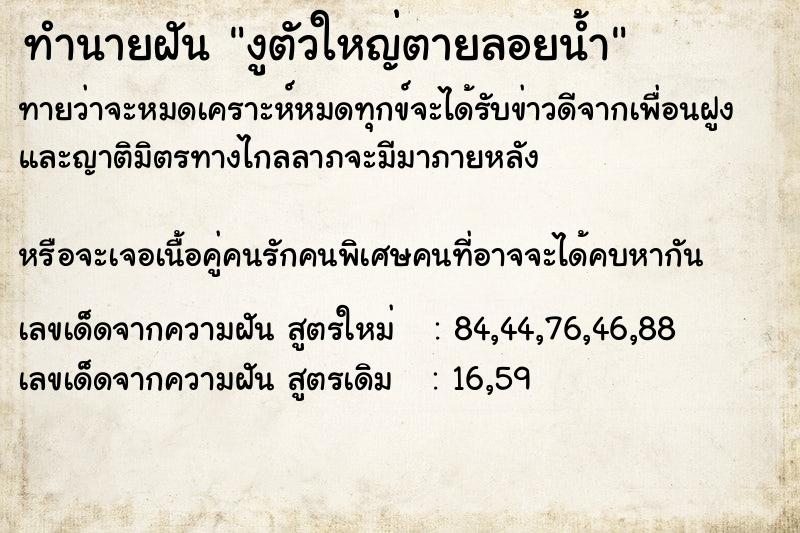 ทำนายฝันงูตัวใหญ่ตายลอยน้ำ ทำนายฝันทำนายฝันงูตัวใหญ่ตายลอยน้ำ