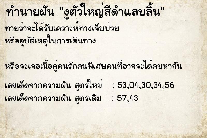 ทำนายฝันทำนายฝันงูตัวใหญ่สีดำแลบลิ้น