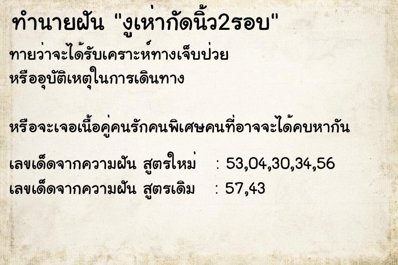 ทำนายฝันทำนายฝันงูเห่ากัดนิ้ว2รอบ