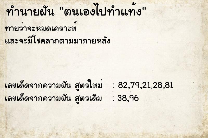 ทำนายฝันทำนายฝันตนเองไปทำแท้ง