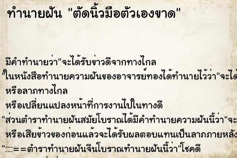 ทำนายฝัน ตัดนิ้วมือตัวเองขาด ทำนายฝัน ตัดนิ้วมือตัวเองขาด