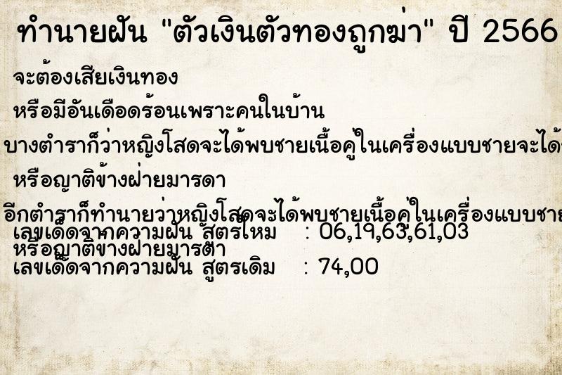 ทำนายฝัน ตัวเงินตัวทองถูกฆ่า ทำนายฝัน ตัวเงินตัวทองถูกฆ่า