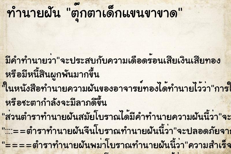 ทำนายฝัน ตุ๊กตาเด็กแขนขาขาด ตำราโบราณ แม่นที่สุดในโลก