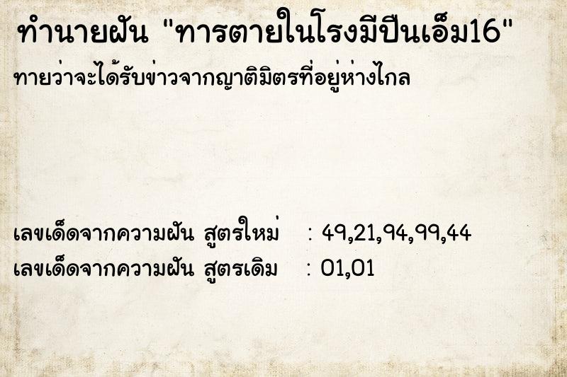 ทำนายฝันทำนายฝันทารตายในโรงมีปืนเอ็ม16