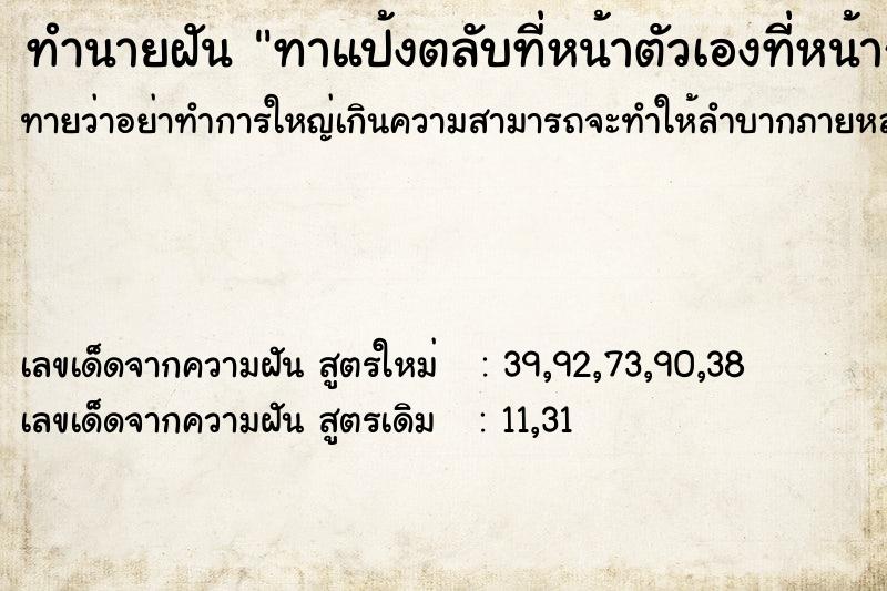 ทำนายฝันทาแป้งตลับที่หน้าตัวเองที่หน้ากระจก ทำนายฝันทำนายฝันทาแป้งตลับที่หน้าตัวเองที่หน้ากระจก