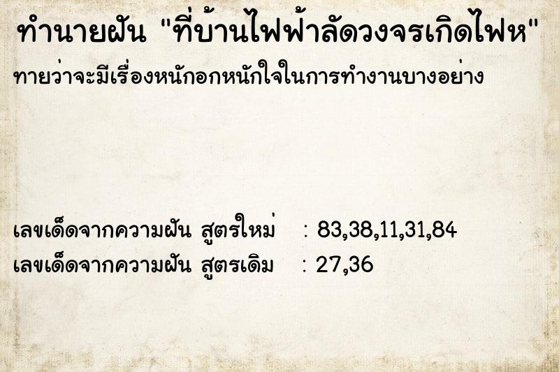 ทำนายฝันที่บ้านไฟฟ้าลัดวงจรเกิดไฟห ทำนายฝันทำนายฝันที่บ้านไฟฟ้าลัดวงจรเกิดไฟห