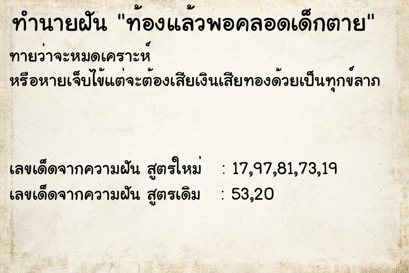ทำนายฝัน ท้องแล้วพอคลอดเด็กตาย ทำนายฝัน ท้องแล้วพอคลอดเด็กตาย