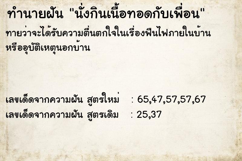 ทำนายฝันทำนายฝันนั่งกินเนื้อทอดกับเพื่อน