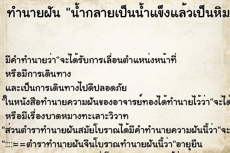 ทำนายฝันทำนายฝันน้ำกลายเป็นน้ำแข็งแล้วเป็นหิมะ