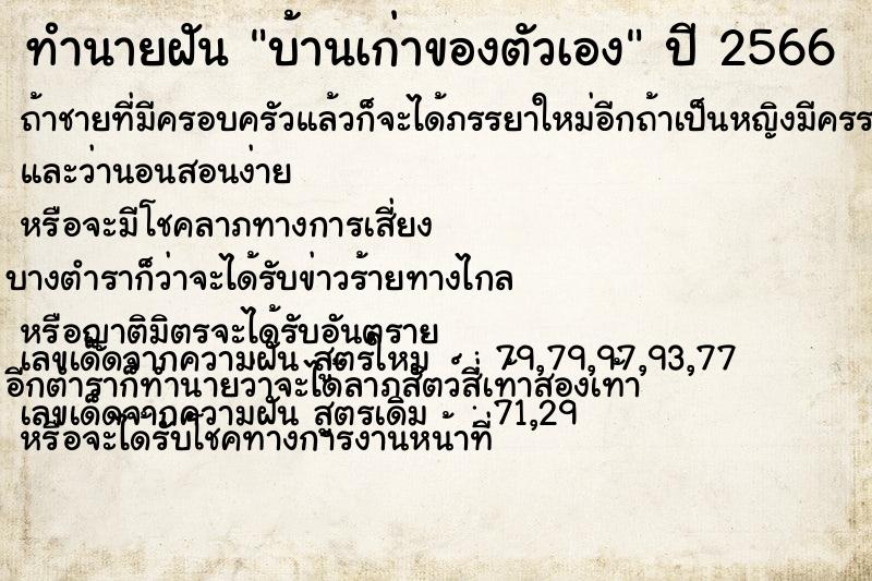 ทำนายฝัน บ้านเก่าของตัวเอง ทำนายฝัน บ้านเก่าของตัวเอง