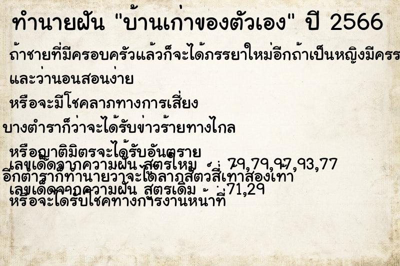 ทำนายฝัน บ้านเก่าของตัวเอง ตำราโบราณ แม่นที่สุดในโลก