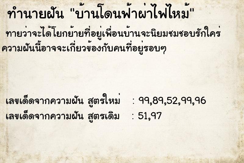 ทำนายฝันทำนายฝันบ้านโดนฟ้าผ่าไฟไหม้