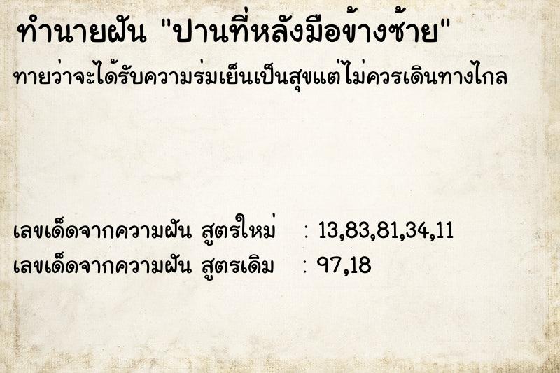 ทำนายฝันปานที่หลังมือข้างซ้าย ทำนายฝันทำนายฝันปานที่หลังมือข้างซ้าย