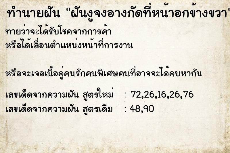 ทำนายฝัน ฝันงูจงอางกัดที่หน้าอกข้างขวา ทำนายฝัน ฝันงูจงอางกัดที่หน้าอกข้างขวา