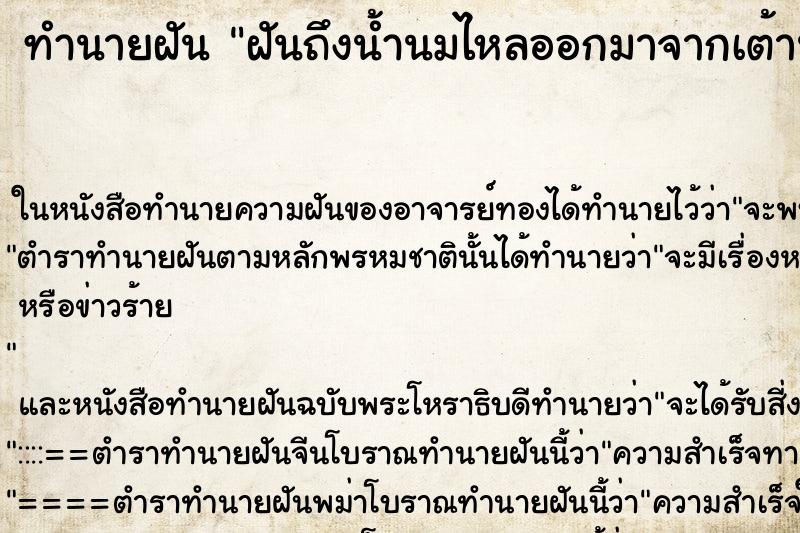 ทำนายฝันทำนายฝันฝันถึงน้ำนมไหลออกมาจากเต้านมทั้งสองข้าง