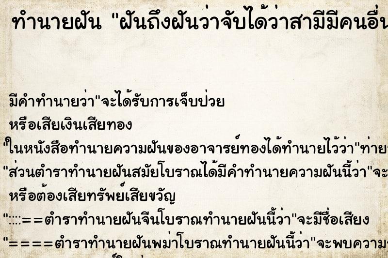 ทำนายฝัน ฝันถึงฝันว่าจับได้ว่าสามีมีคนอื่นและไม่เลือกเรา ทำนายฝัน ฝันถึงฝันว่าจับได้ว่าสามีมีคนอื่นและไม่เลือกเรา