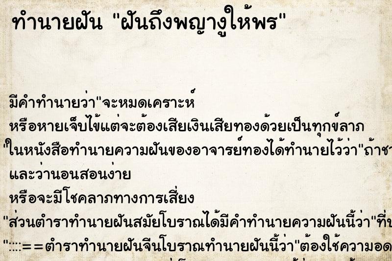 ทำนายฝัน ฝันถึงพญางูให้พร ทำนายฝัน ฝันถึงพญางูให้พร