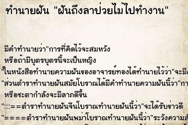 ทำนายฝันทำนายฝันฝันถึงลาป่วยไม่ไปทำงาน