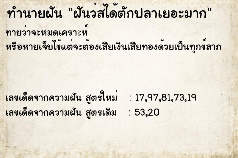 ทำนายฝันฝันว่สได้ตักปลาเยอะมาก ทำนายฝันทำนายฝันฝันว่สได้ตักปลาเยอะมาก