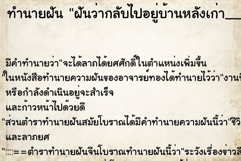 ทำนายฝัน ฝันว่ากลับไปอยู่บ้านหลังเก่า__ ทำนายฝัน ฝันว่ากลับไปอยู่บ้านหลังเก่า__