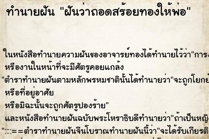 ทำนายฝันทำนายฝันฝันว่าถอดสร้อยทองให้พ่อ