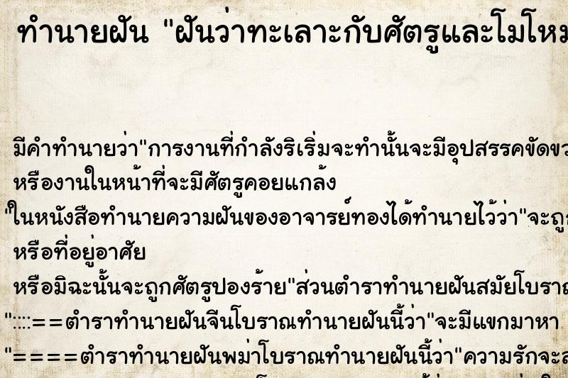ทำนายฝัน ฝันว่าทะเลาะกับศัตรูและโมโหมาก ทำนายฝัน ฝันว่าทะเลาะกับศัตรูและโมโหมาก