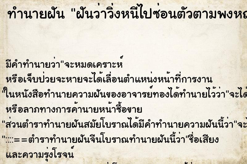 ทำนายฝัน ฝันว่าวิ่งหนีไปซ่อนตัวตามพงหญ้าบ้างตามบ้านคนบ้าง ทำนายฝัน ฝันว่าวิ่งหนีไปซ่อนตัวตามพงหญ้าบ้างตามบ้านคนบ้าง