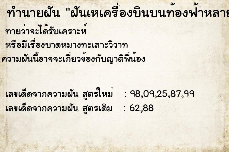 ทำนายฝันฝันเหเครื่องบินบนท้องฟ้าหลายลำ ทำนายฝันทำนายฝันฝันเหเครื่องบินบนท้องฟ้าหลายลำ
