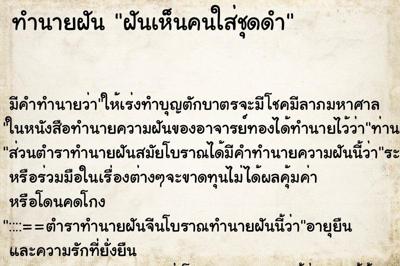 ทำนายฝัน ฝันเห็นคนใส่ชุดดำ ทำนายฝัน ฝันเห็นคนใส่ชุดดำ