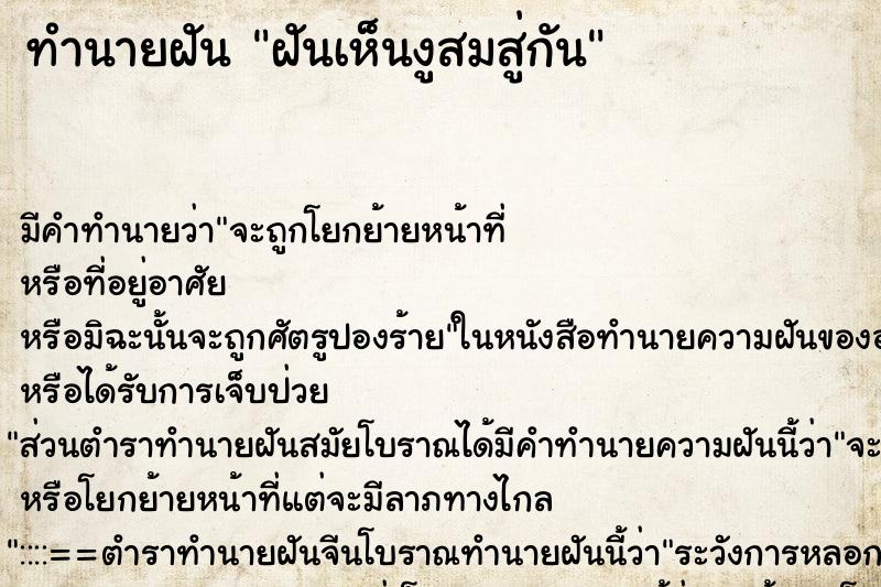 ทำนายฝันฝันเห็นงูสมสู่กัน ทำนายฝันทำนายฝันฝันเห็นงูสมสู่กัน
