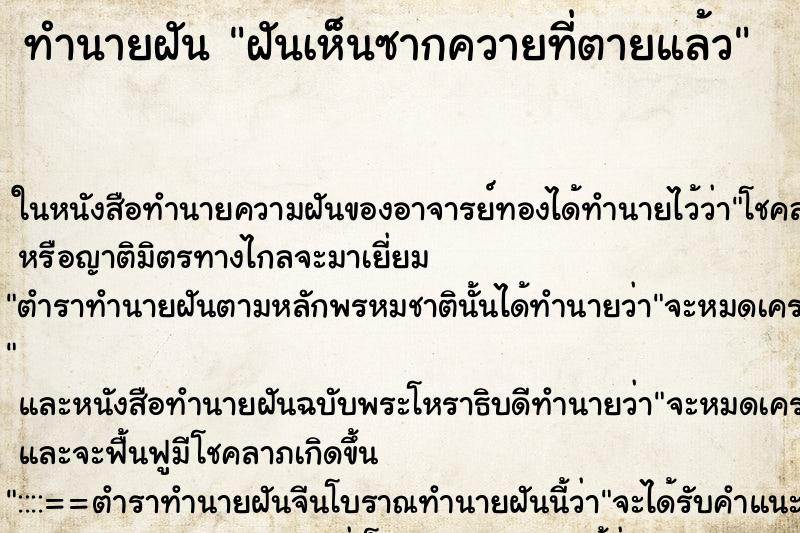 ทำนายฝันทำนายฝันฝันเห็นซากควายที่ตายแล้ว