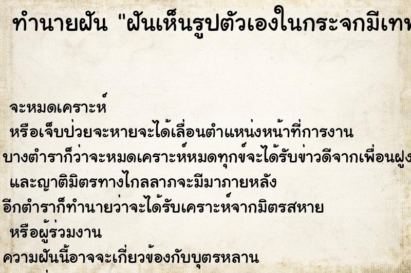 ทำนายฝันฝันเห็นรูปตัวเองในกระจกมีเทพจีนสถิตย์อยู่ ทำนายฝันทำนายฝันฝันเห็นรูปตัวเองในกระจกมีเทพจีนสถิตย์อยู่
