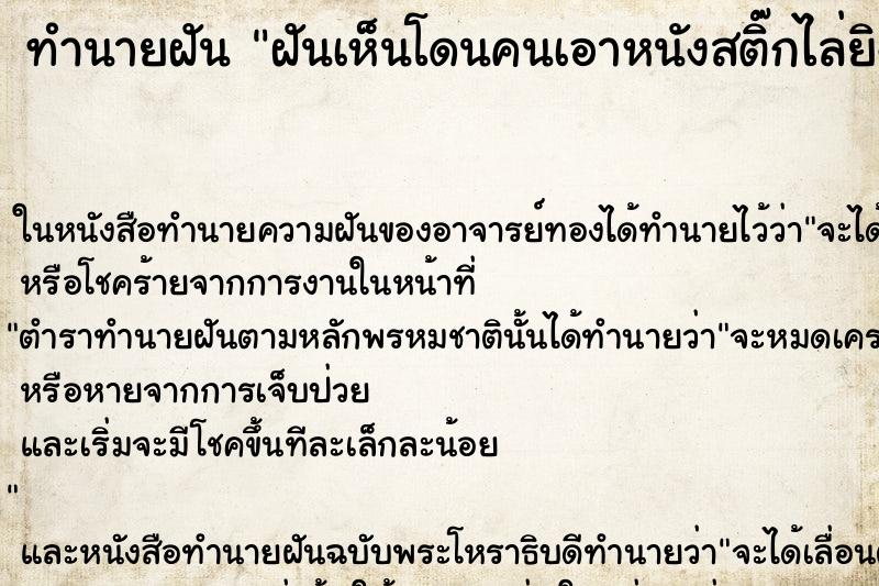 ทำนายฝันฝันเห็นโดนคนเอาหนังสติ๊กไล่ยิง ทำนายฝันทำนายฝันฝันเห็นโดนคนเอาหนังสติ๊กไล่ยิง