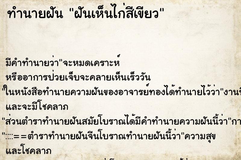 ทำนายฝัน ฝันเห็นไก่สีเขียว ทำนายฝัน ฝันเห็นไก่สีเขียว